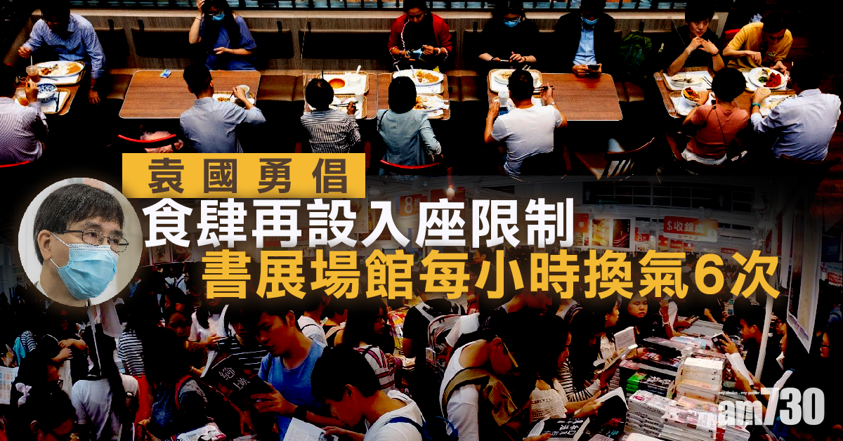 【新冠肺炎】袁國勇倡食肆再設入座限制　書展場館每小時換氣6次
