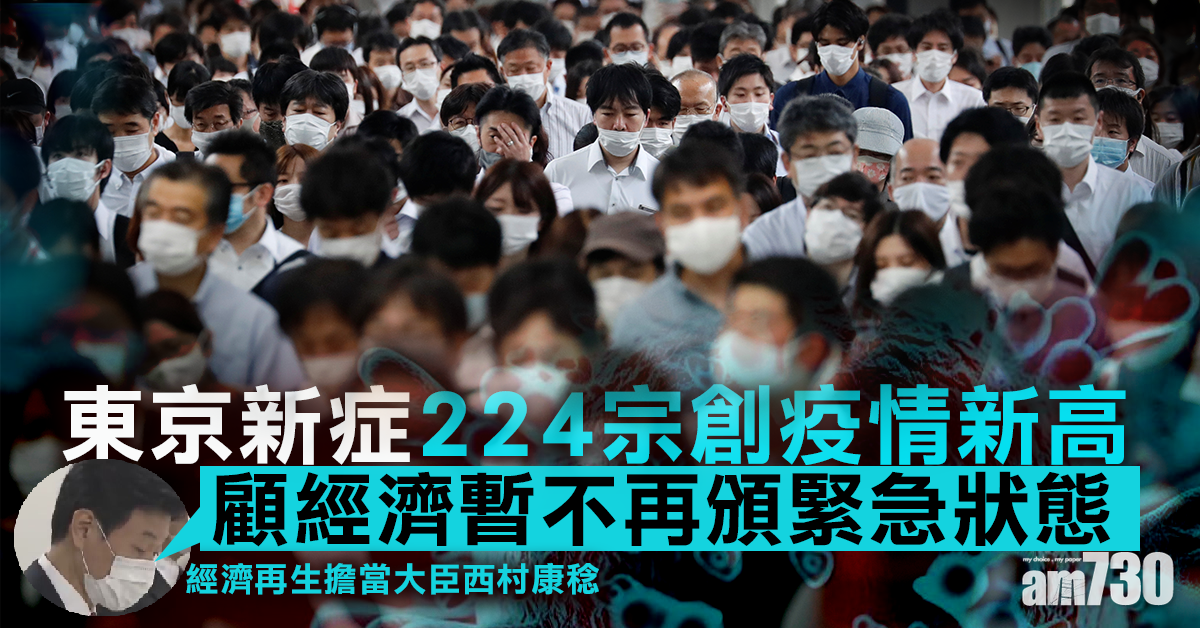 【新冠肺炎】東京新症224宗創疫情新高 政府顧經濟暫不再頒緊急狀態