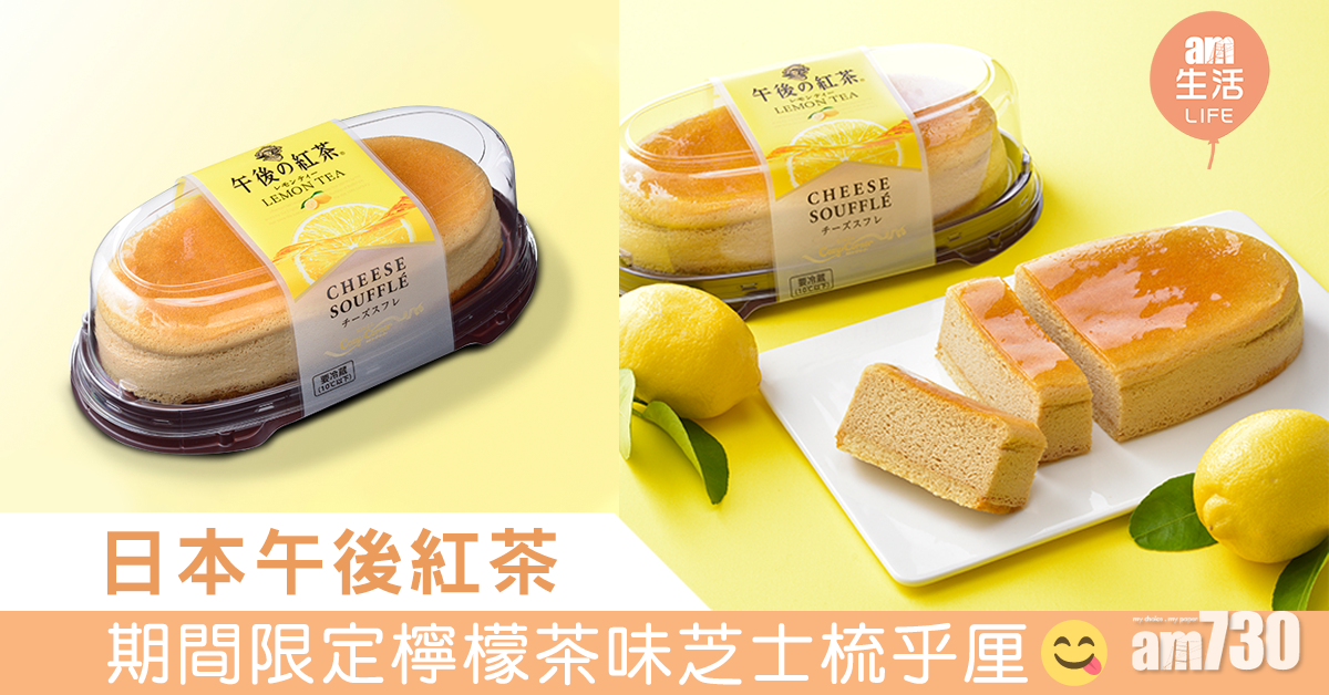 日本午後紅茶推期間限定檸檬茶味芝士梳乎厘