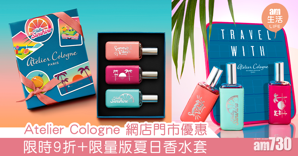 Atelier Cologne 網店門市優惠 限時9折+限量版夏日香水套