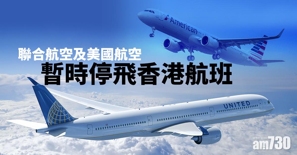 聯合航空及美國航空暫時停飛香港航班