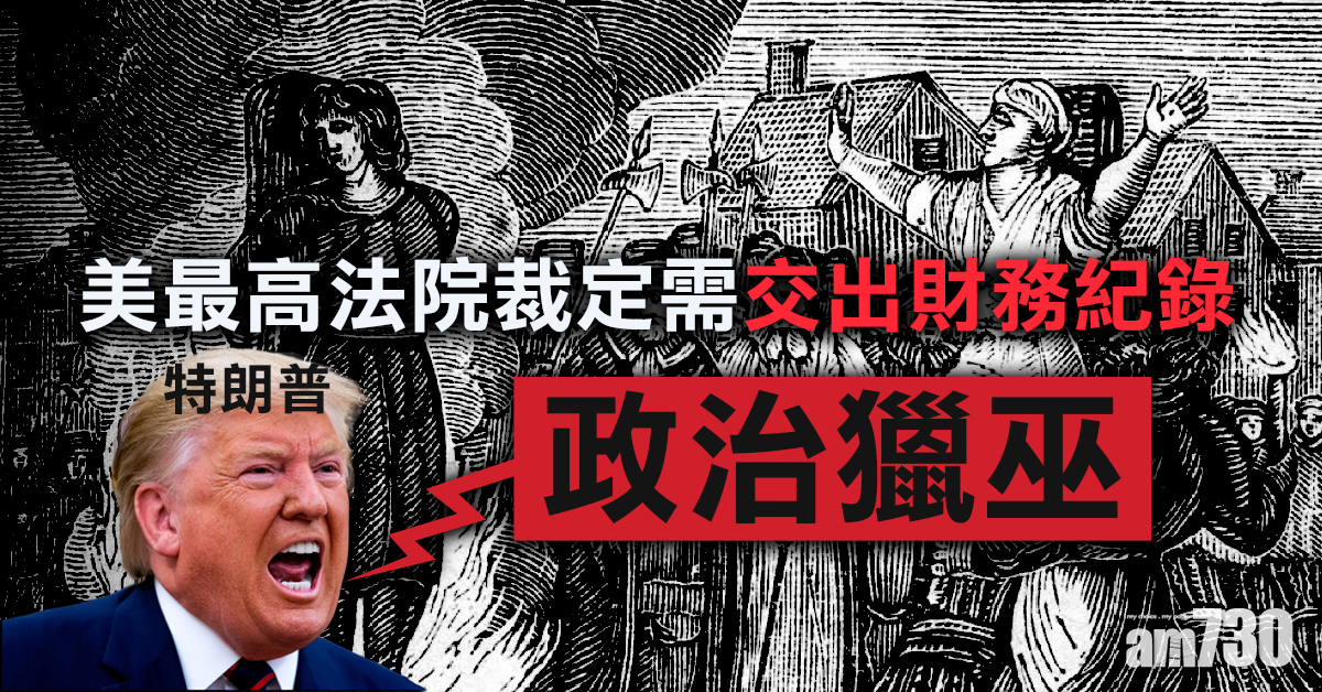 美最高法院裁定需交出財務紀錄  特朗普形容是政治獵巫