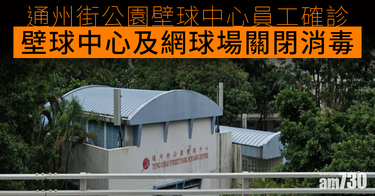 【新冠肺炎】通州街公園壁球中心員工確診　壁球中心及網球場關閉消毒