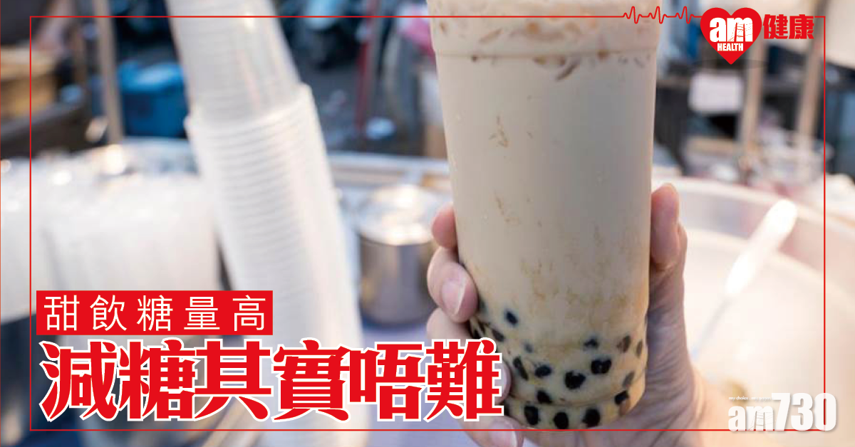 甜飲糖量高 減糖其實唔難