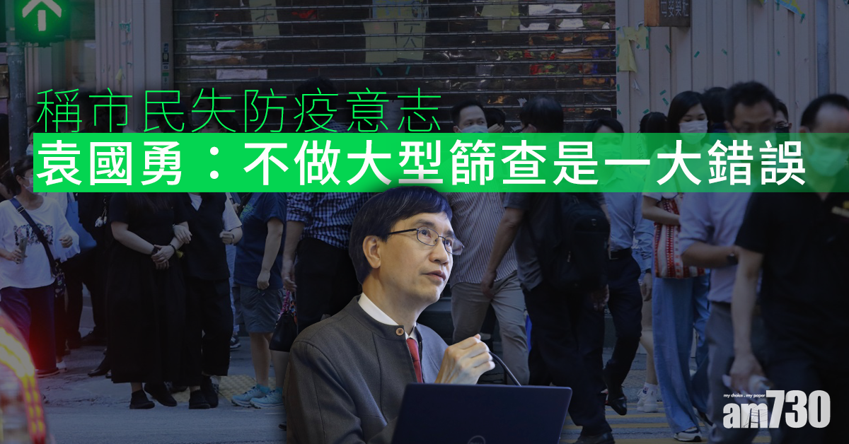 【新冠肺炎】稱市民失防疫意志　袁國勇：不做大型篩查是一大錯誤