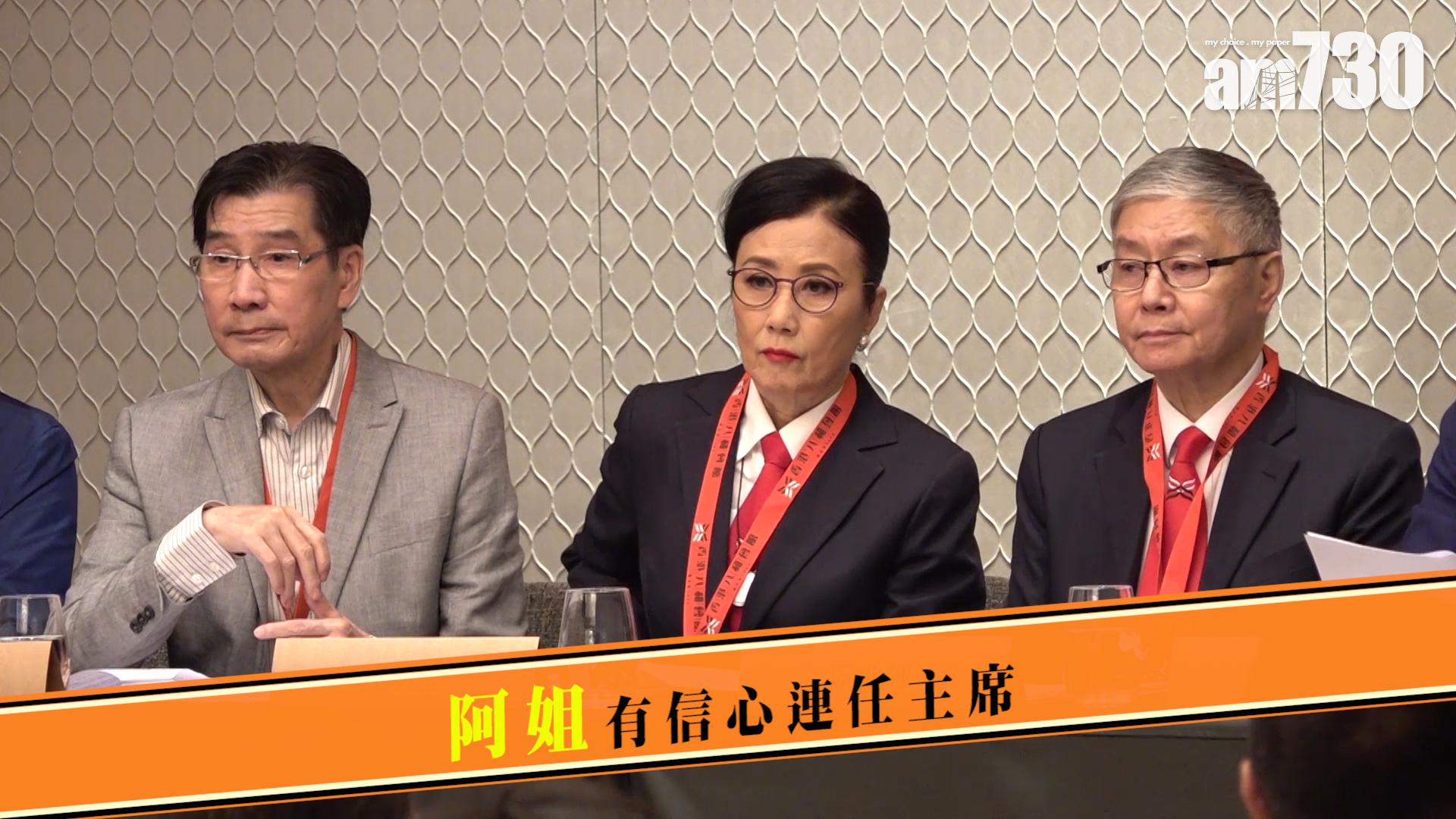 阿姐有信心連任主席