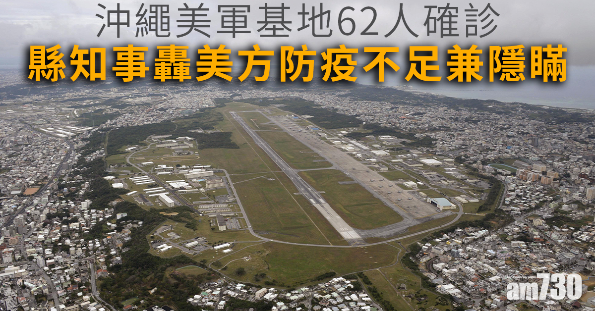 【新冠肺炎】沖繩美軍設施大爆發62人確診 縣知事轟美方防疫不足兼隱瞞