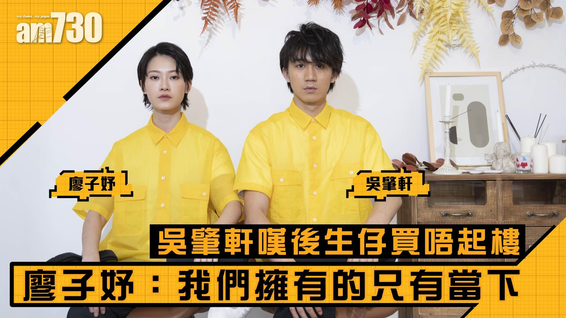 【地產仔專訪】吳肇軒嘆後生仔買唔起樓  廖子妤：我們擁有的只有當下