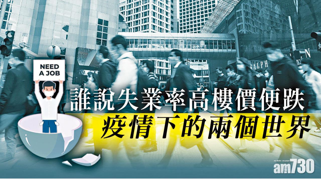 【HOUSE730搵樓大本營】誰說失業率高樓價便跌 疫情下的兩個世界