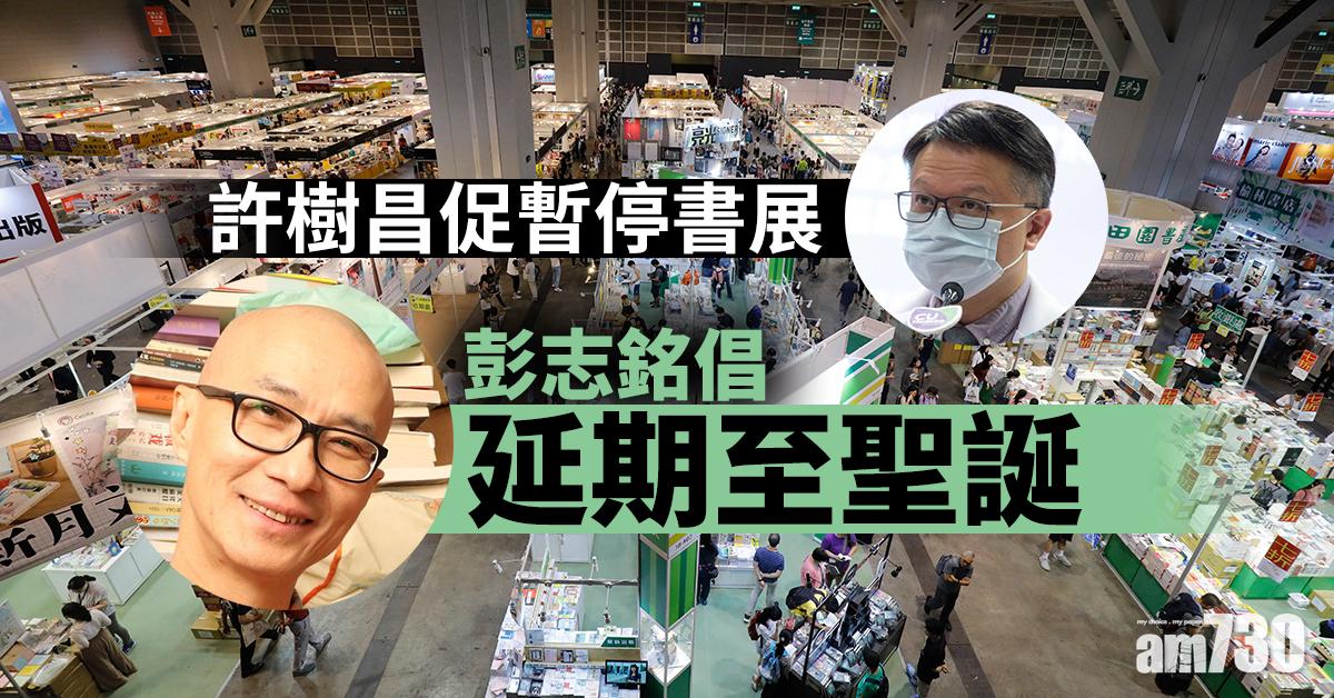 【新冠肺炎】許樹昌促暫停書展  彭志銘倡延期至聖誕新年