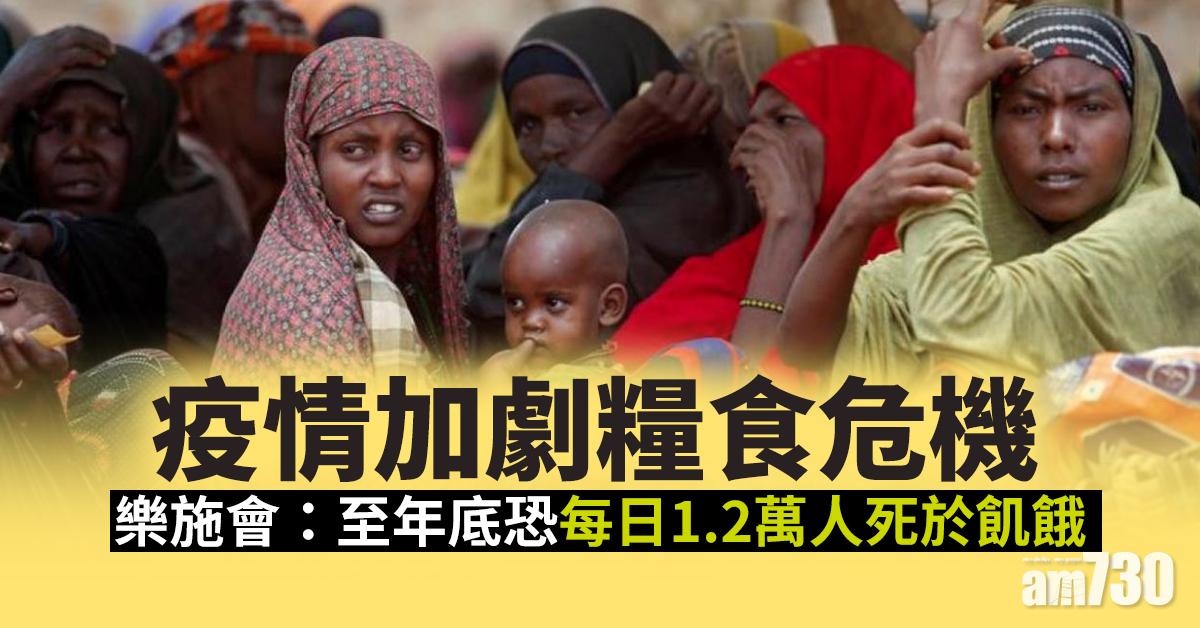 【新冠肺炎】疫情加劇糧食危機 樂施會：至年底恐每日1.2萬人死於飢餓