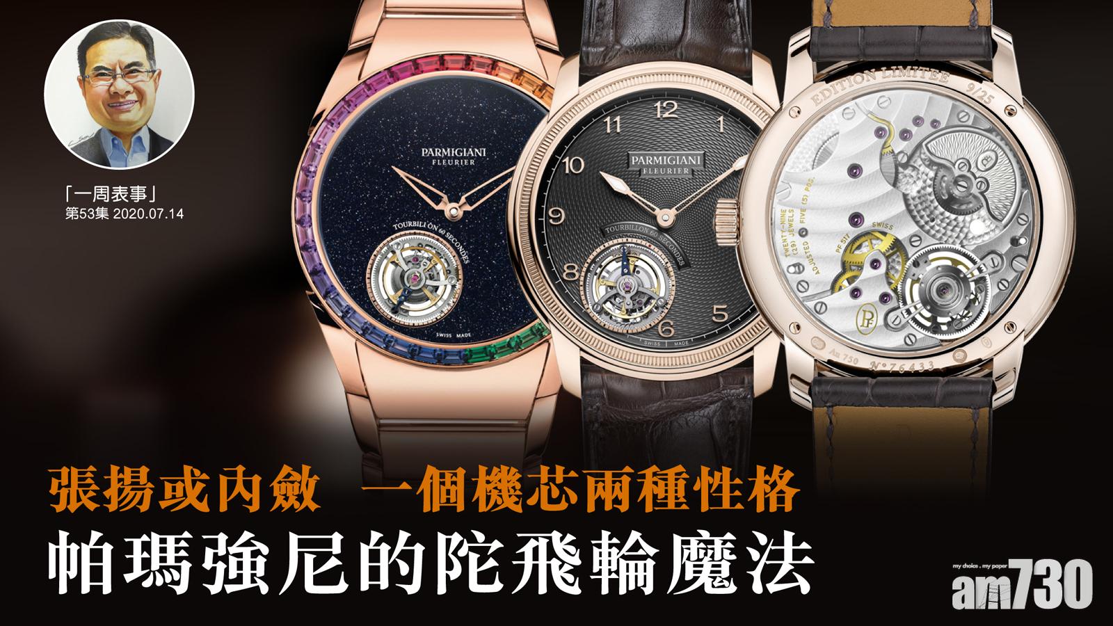 【一周表事】張揚或內斂，一個機芯兩種性格 帕瑪強尼的陀飛輪魔法