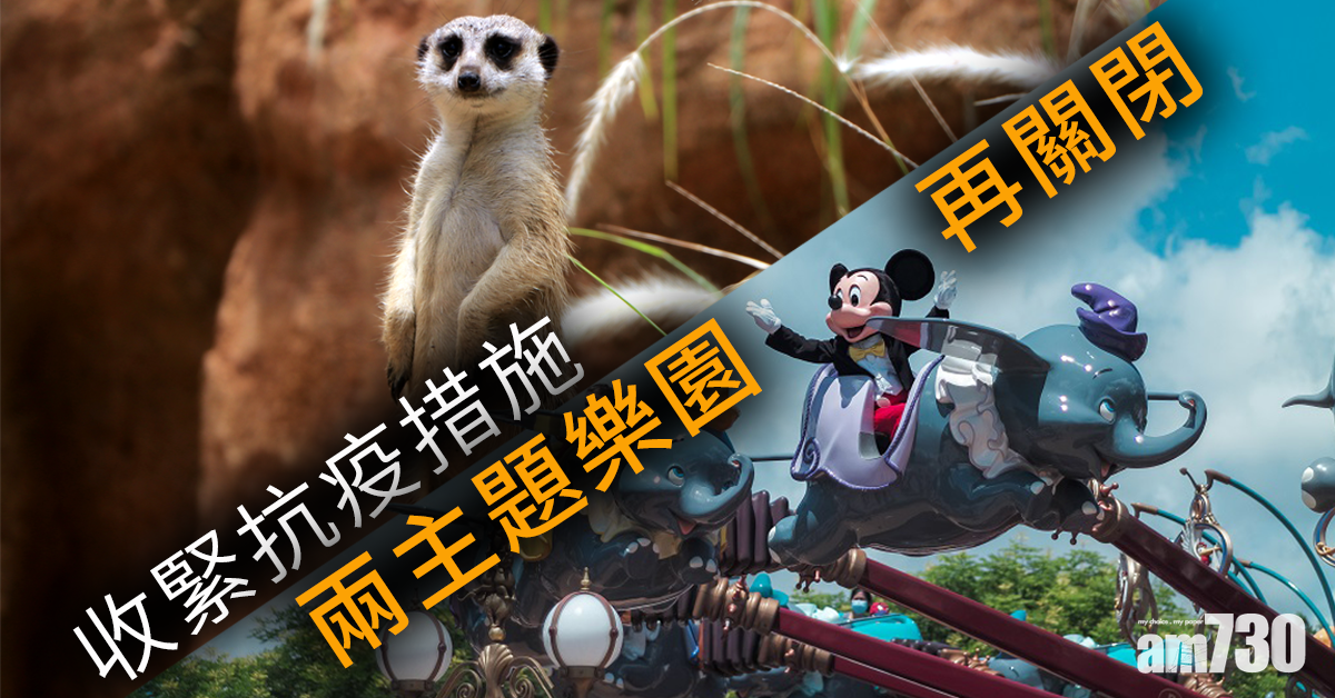 【新冠肺炎】收緊抗疫措施　兩主題樂園須關閉