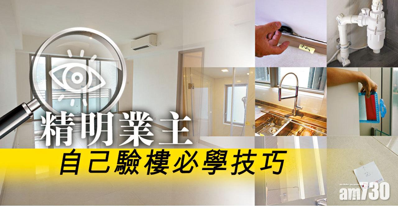 【HOUSE730搵樓大本營】精明業主 自己驗樓必學技巧