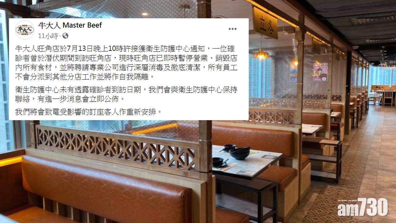 【新冠肺炎】確診者潛伏期曾到訪  火鍋店「牛大人」旺角分店停業