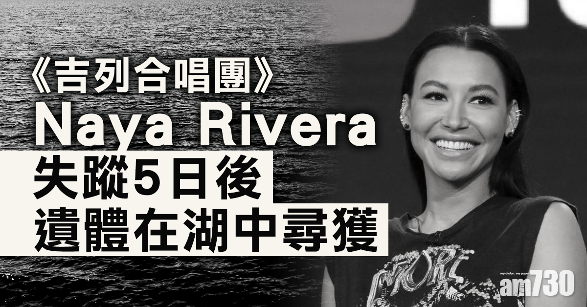 《吉列合唱團》女星Naya Rivera失蹤5日遺體在湖中尋獲