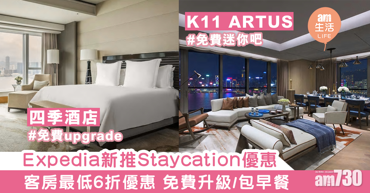 【2020酒店優惠】Expedia新推Staycation優惠　客房最低6折優惠 免費升級/包早餐