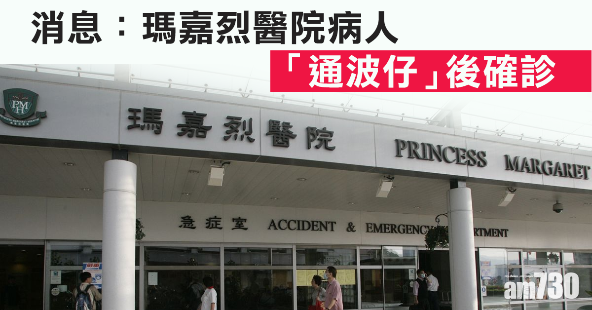 【新冠肺炎】消息：瑪嘉烈醫院病人「通波仔」後確診