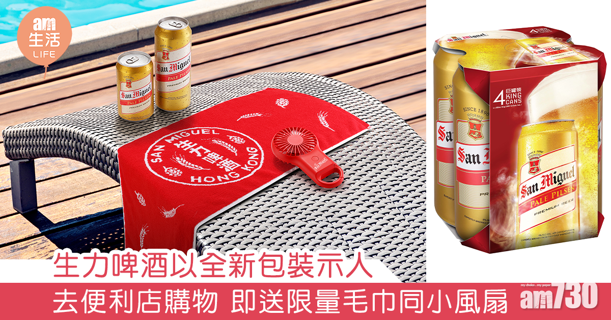 生力全新包裝示人 送夏日限量毛巾同小風扇