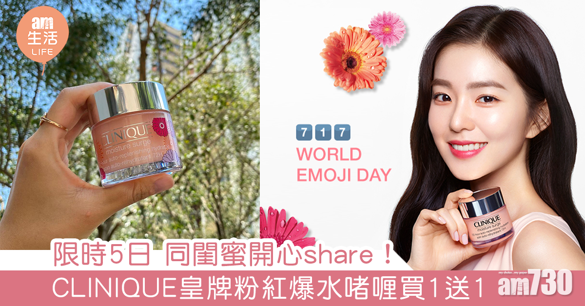 限時5日 同閨蜜開心share！ CLINIQUE皇牌粉紅爆水啫喱買1送1 