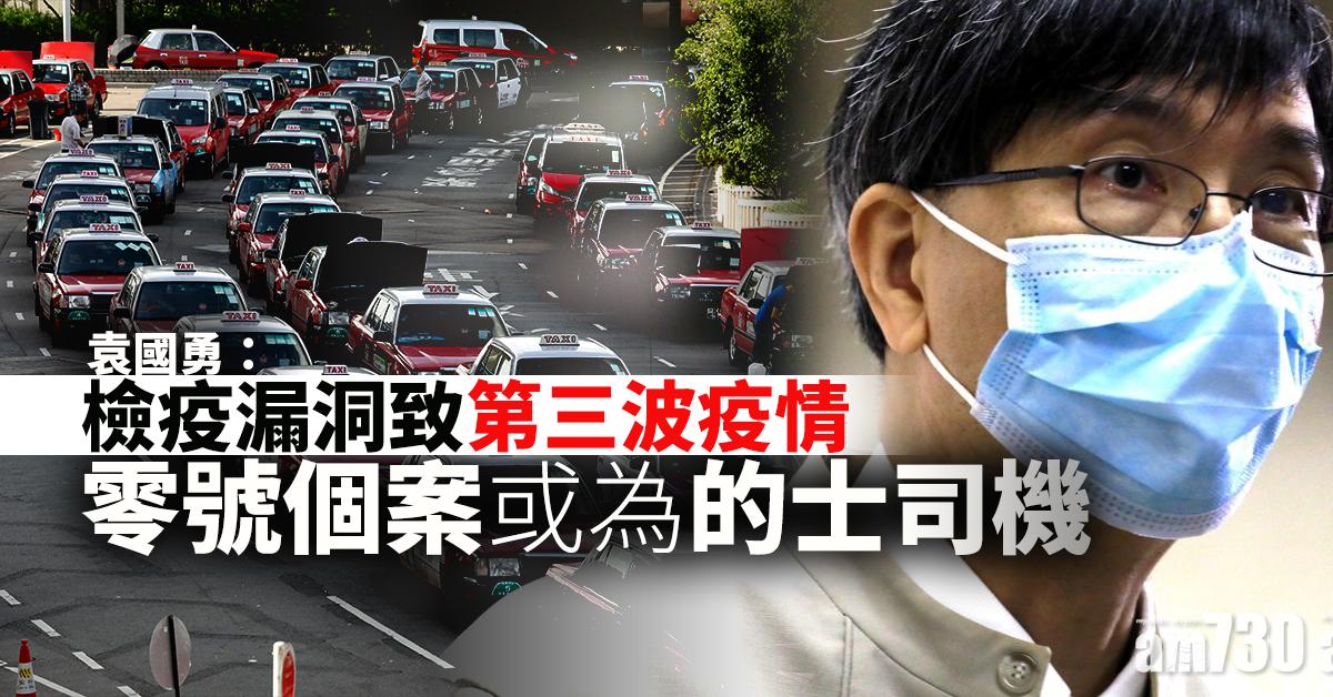 【新冠肺炎】袁國勇：檢疫漏洞致第三波疫情　零號個案或為的士司機