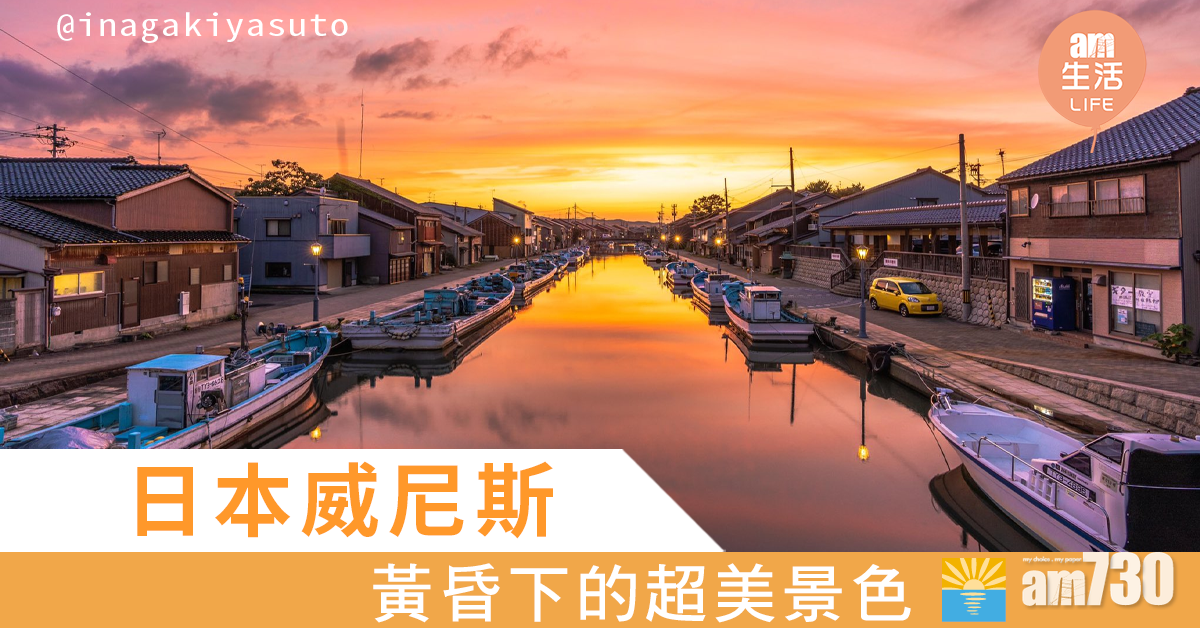 「日本威尼斯」黃昏下超美景色