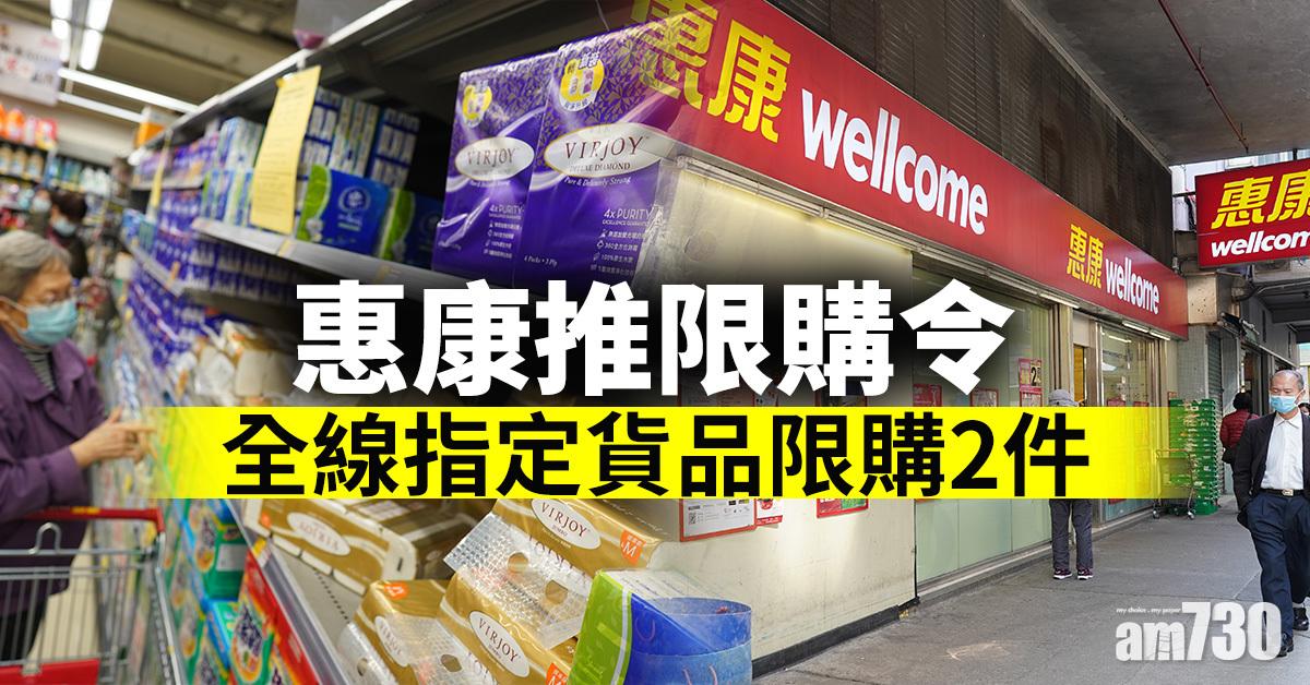 【新冠肺炎】惠康推限購令  全線指定貨品限購2件