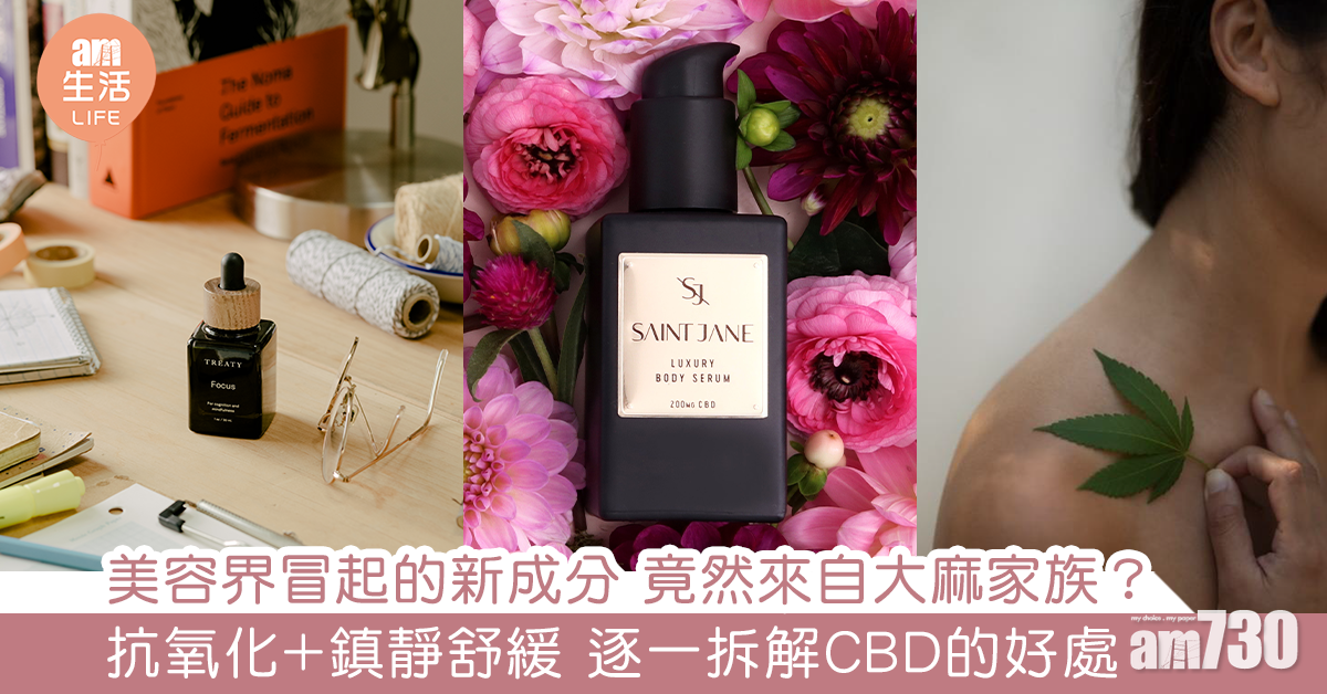 美容界火速冒起的新成分 竟然來自大麻家族？ 抗氧化+鎮靜舒緩 逐一拆解CBD的好處