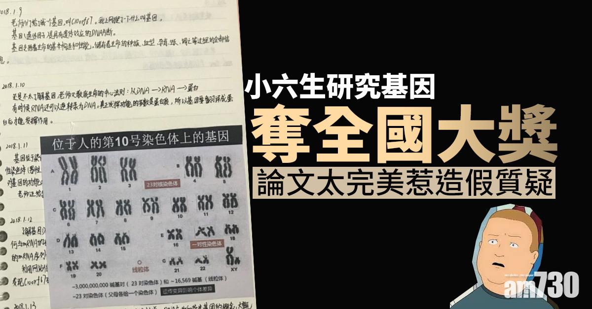 小六生研究基因奪全國大獎 論文太完美惹造假質疑
