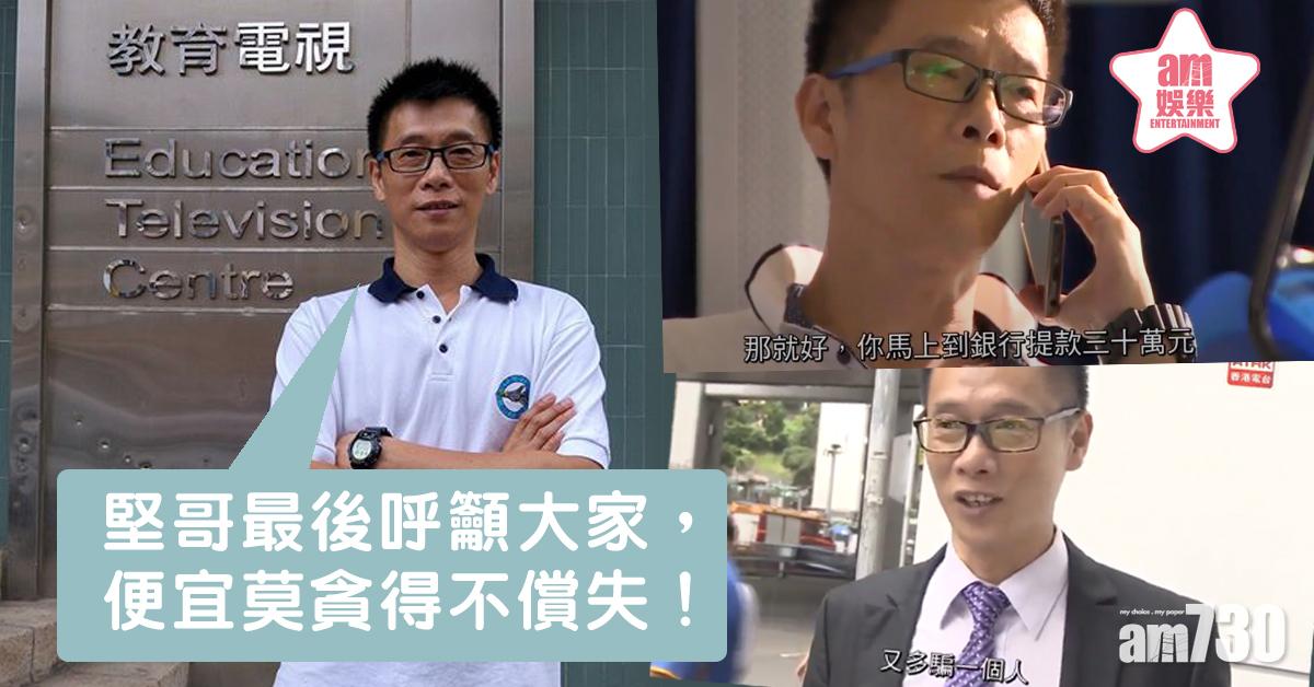 《警訊》下月大結局 御用騙徒堅哥︰應該係我做得唔夠好