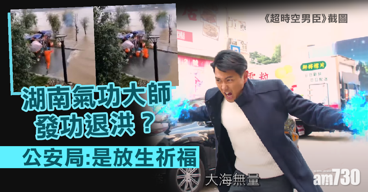 湖南氣功大師發功退洪？警：係放生祈福