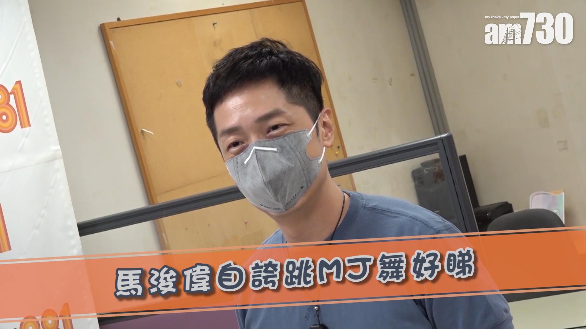 馬浚偉自誇跳MJ舞好睇