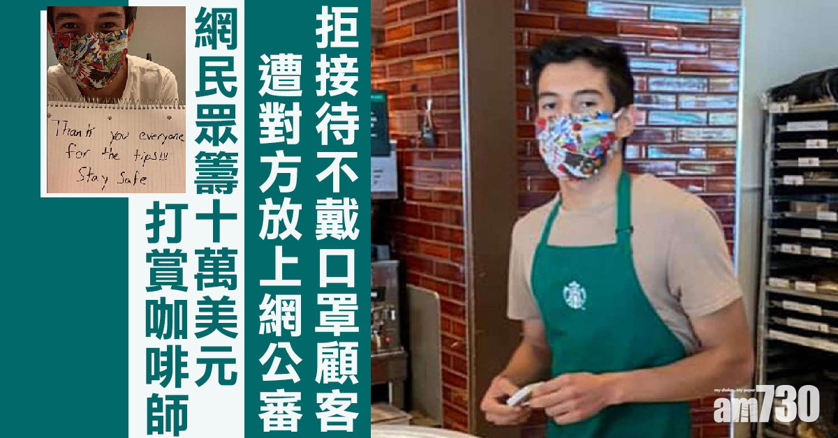 【新冠肺炎】拒接待不戴口罩顧客遭公審  咖啡師獲眾籌10萬美元「貼士」