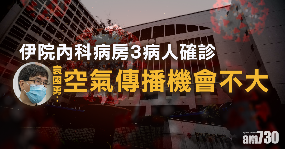 【新冠肺炎】伊院內科病房3病人確診　袁國勇：空氣傳播機會不大