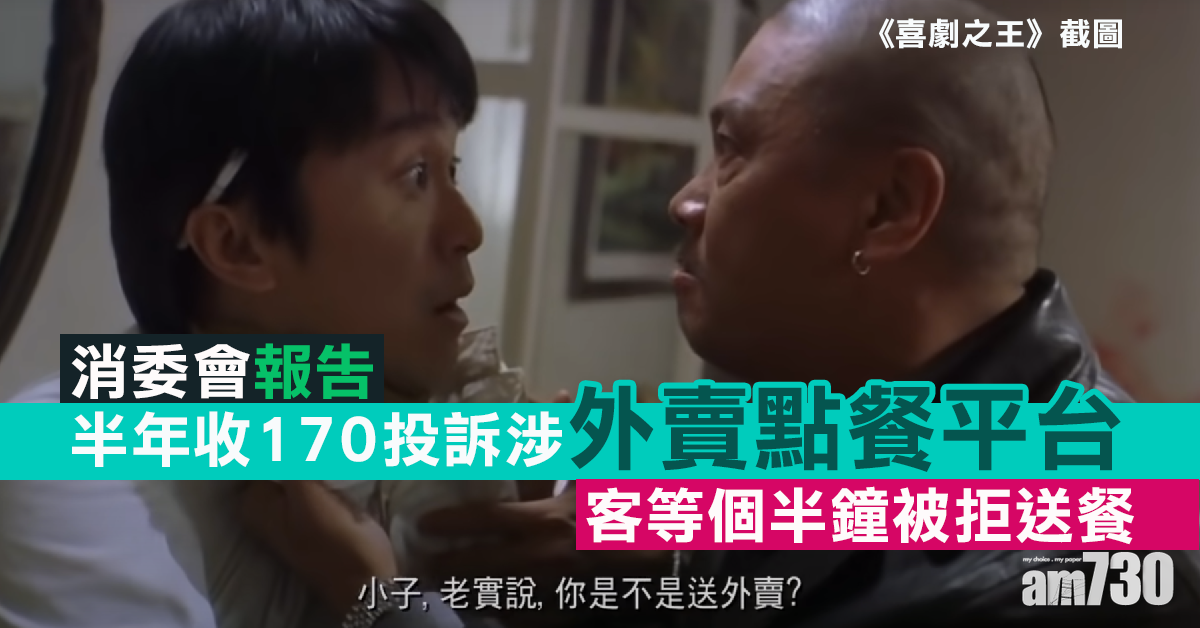 【消委會】半年收170投訴涉外賣點餐平台　客等個半鐘被拒送餐