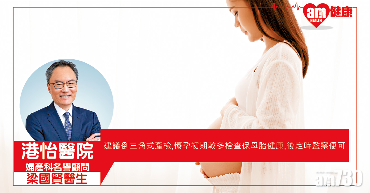 倒三角產檢 確保胎兒穩定健康