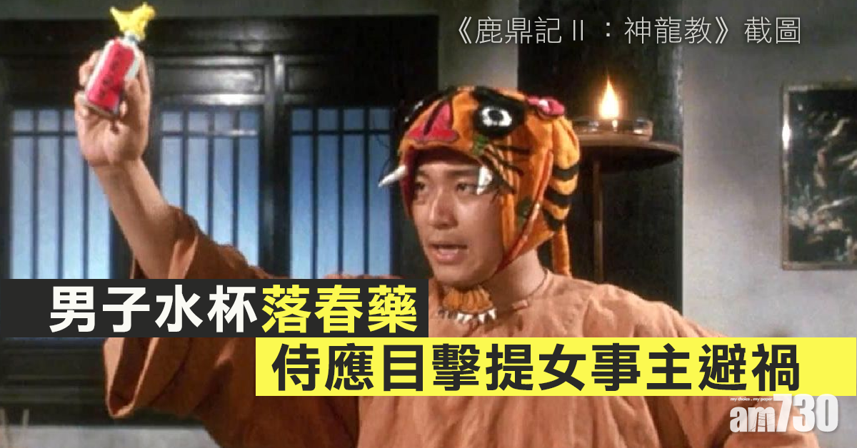 男子水杯落春藥 侍應目擊提女事主避禍