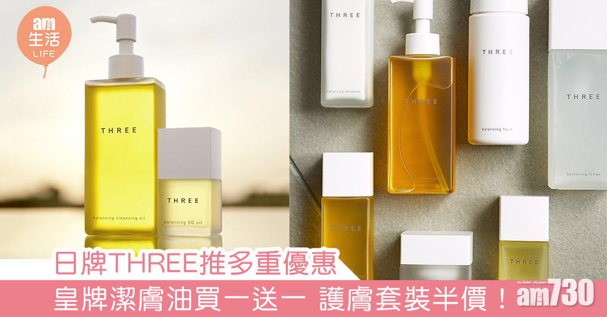 THREE推多重優惠 皇牌潔膚油買一送一 護膚套裝半價！