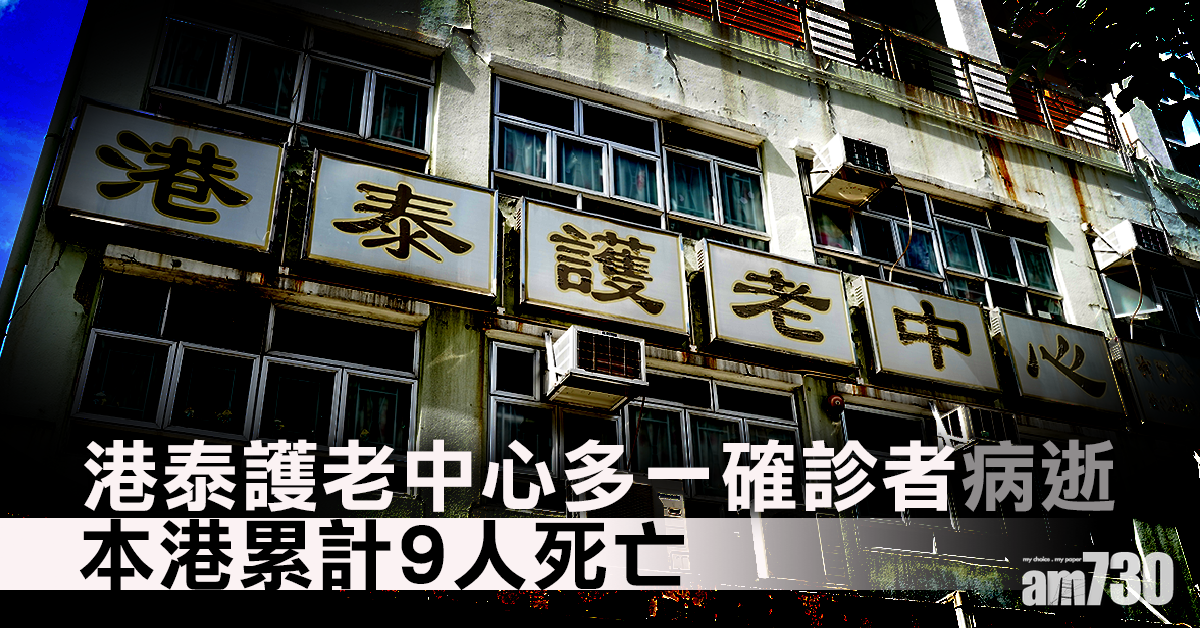 【新冠肺炎】港泰護老中心多一確診者病逝　本港累計9人死亡
