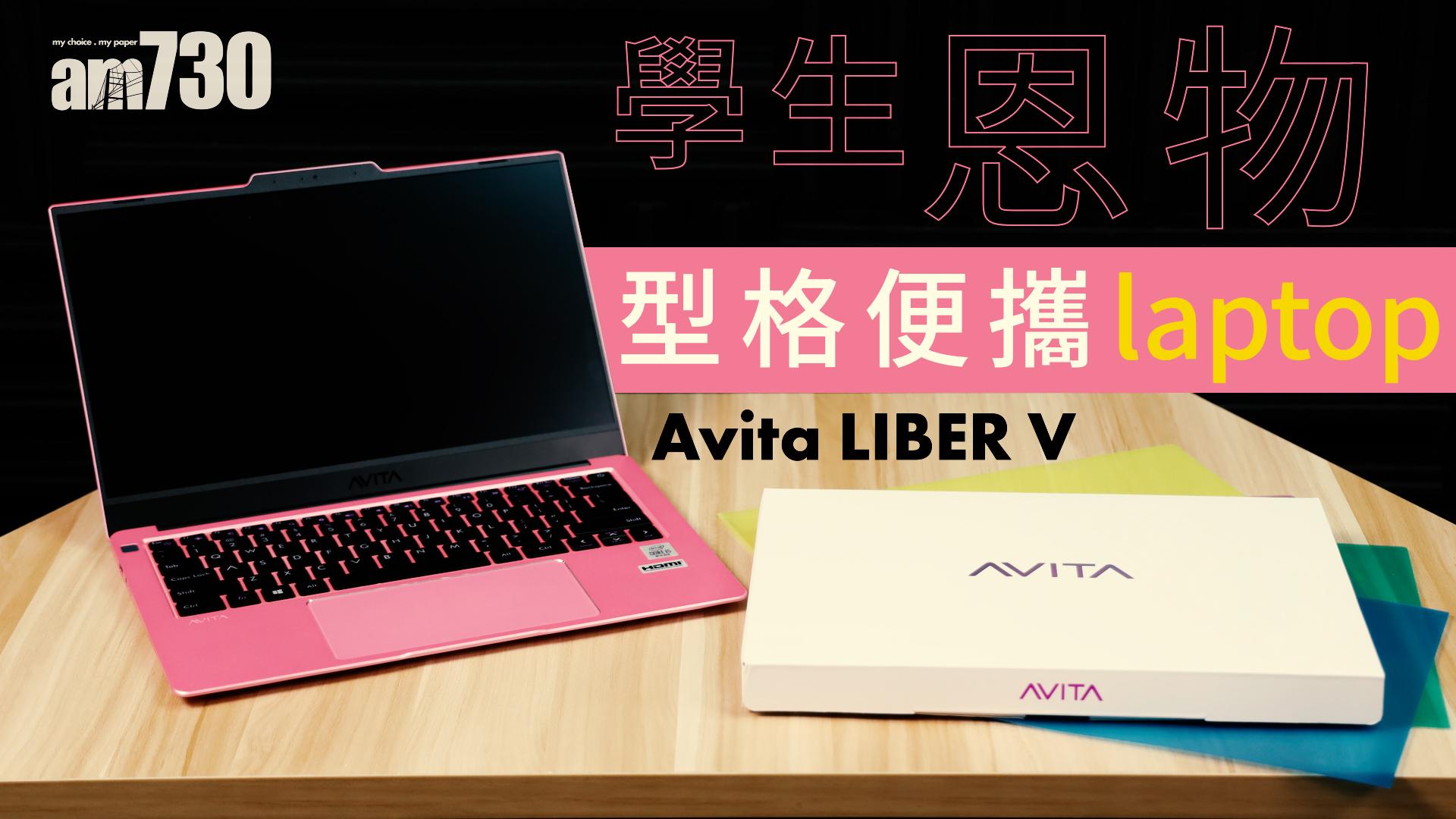 【NewTech】學生恩物 型格便攜laptop