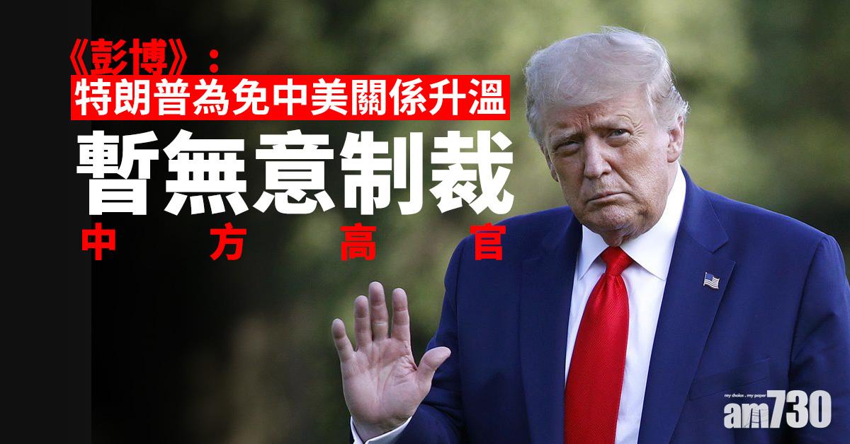 《彭博》：特朗普為免中美關係升溫  暫無意制裁中方高官