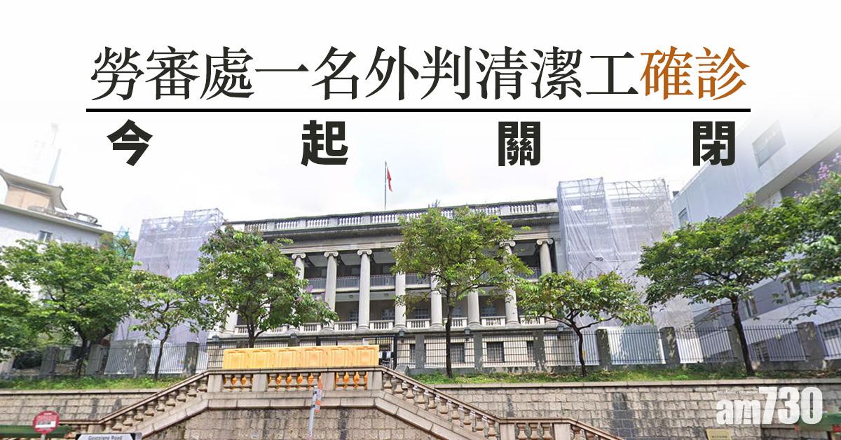 勞審處一名外判清潔工確診　今起關閉