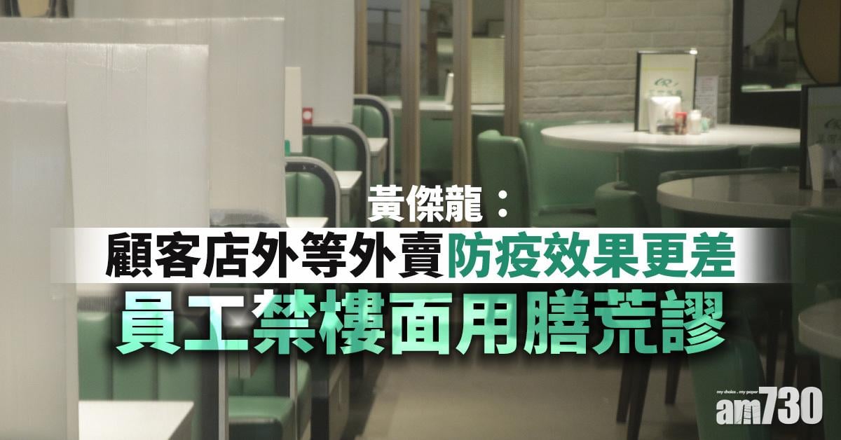 【新冠肺炎】黃傑龍：顧客店外等外賣防疫效果更差　員工禁樓面用膳荒謬