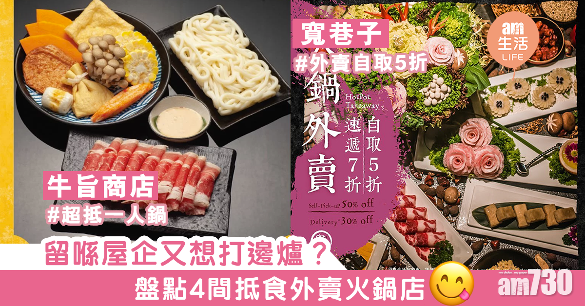 留喺屋企又想打邊爐？　盤點4間外賣火鍋店 即日自取最低有半價！