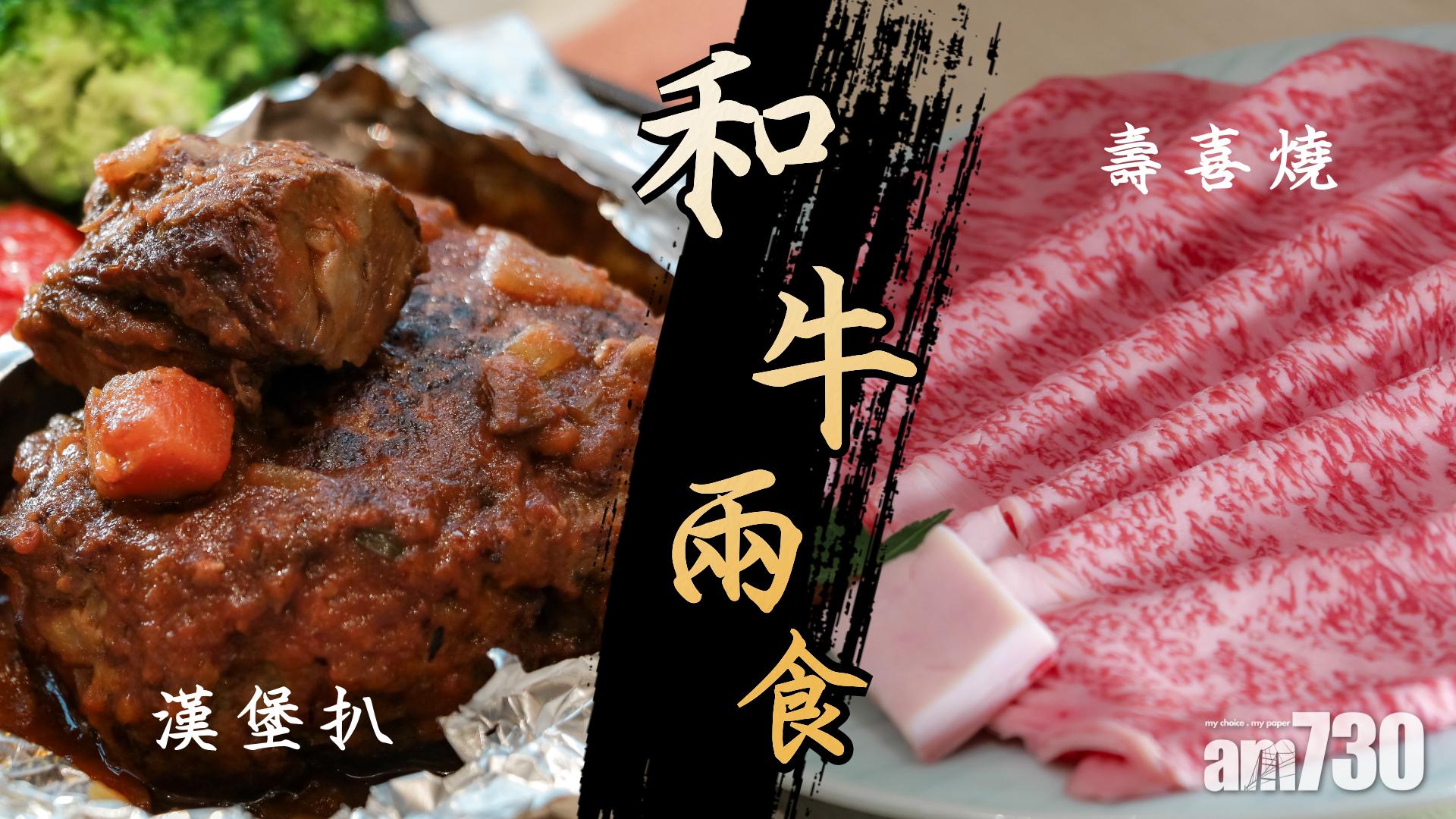 壽喜燒‧漢堡扒  　和牛兩食   