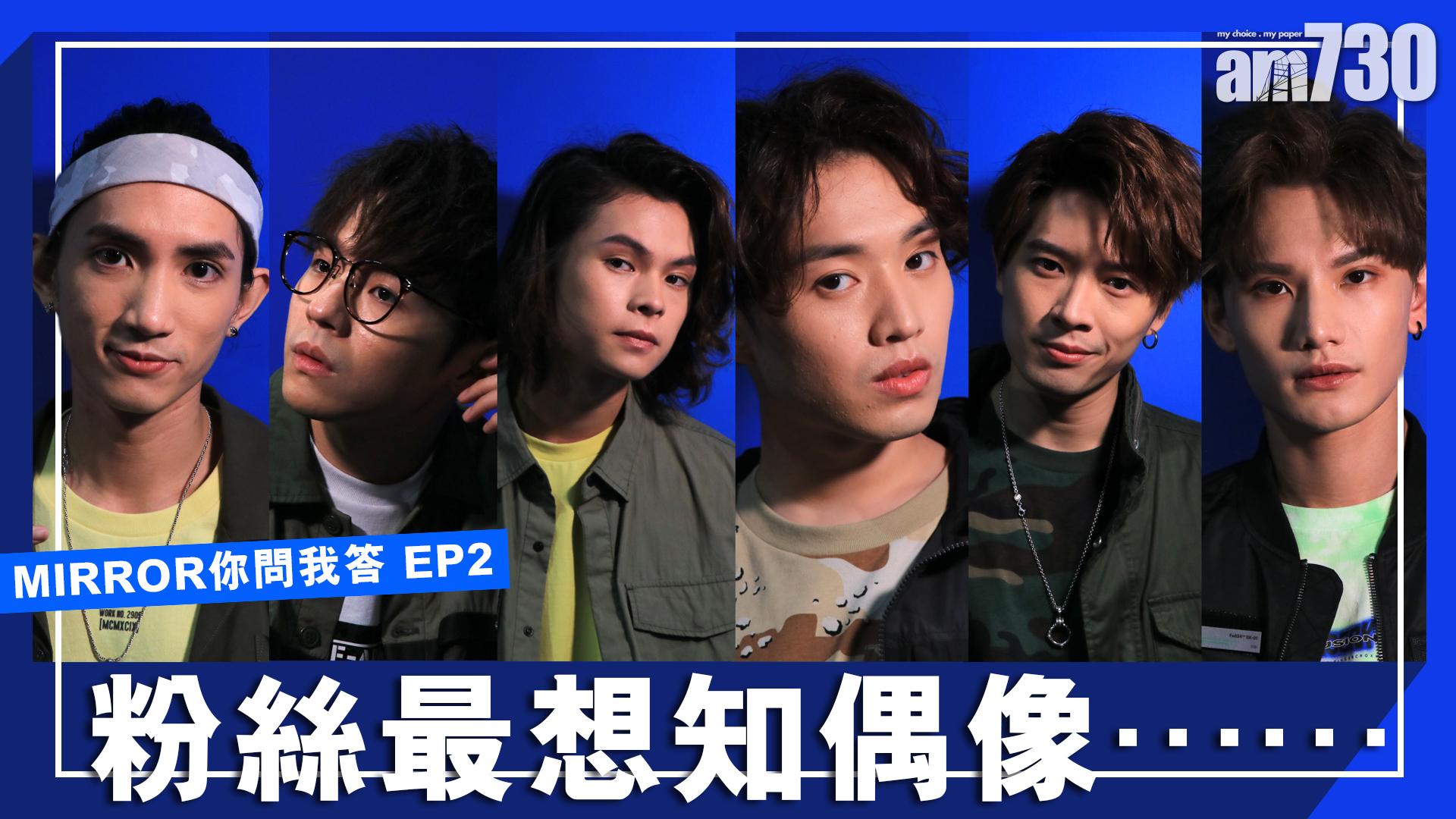 MIRROR你問我答 EP2  粉絲最想知偶像……