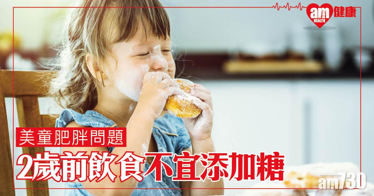 美指引：2歲前飲食不宜添加糖