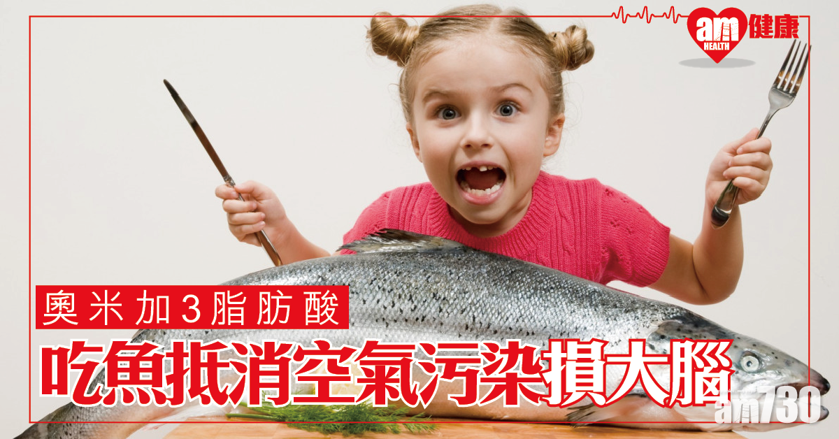 有研究指多吃魚助抵消空氣污染損大腦