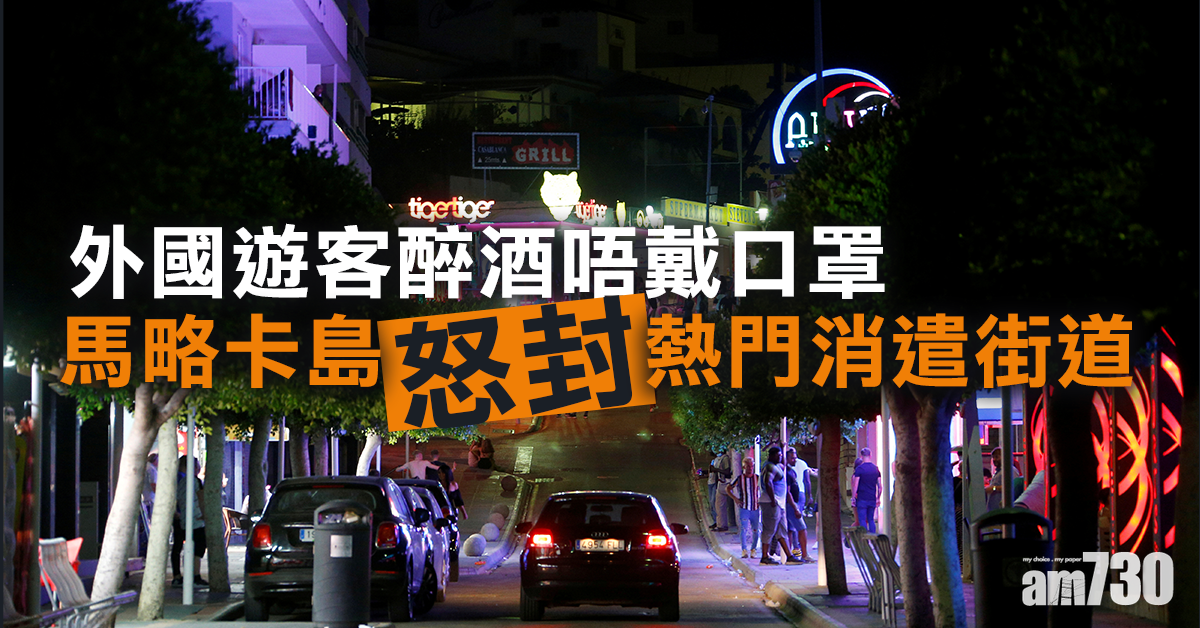 【新冠肺炎】外國遊客醉酒唔戴口罩  馬略卡島怒封熱門消遣街道