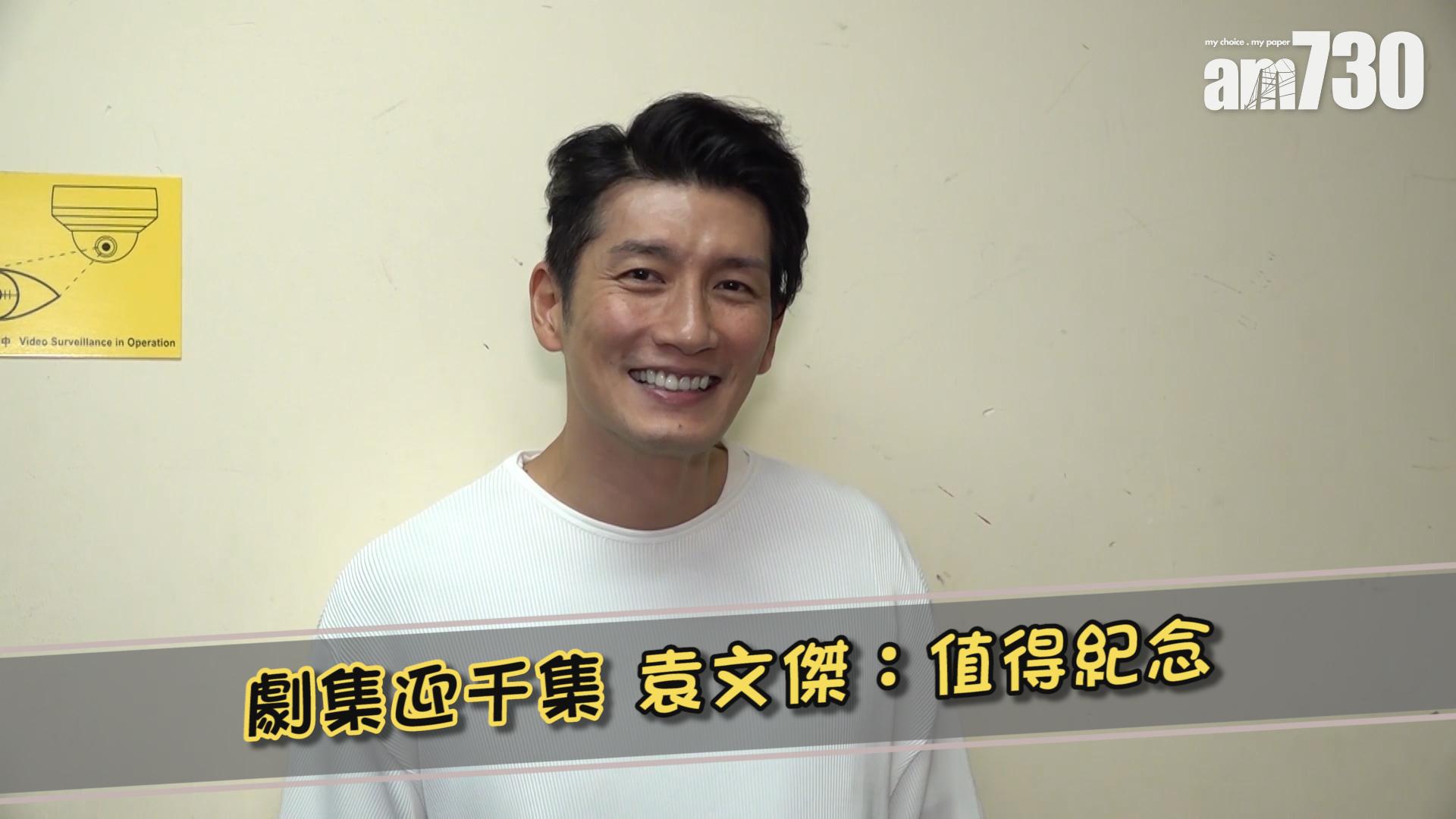 劇集迎千集 袁文傑：值得紀念